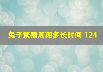 兔子繁殖周期多长时间 124